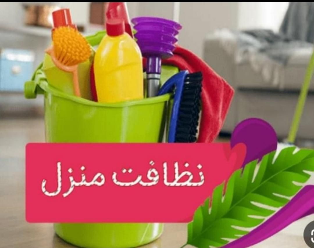 شرکت نظافتی وپرستاری و خدماتی ،کاملابهداشتی ومطمعن|خدمات نظافت|کاشان, امیرکبیر|دیوار
