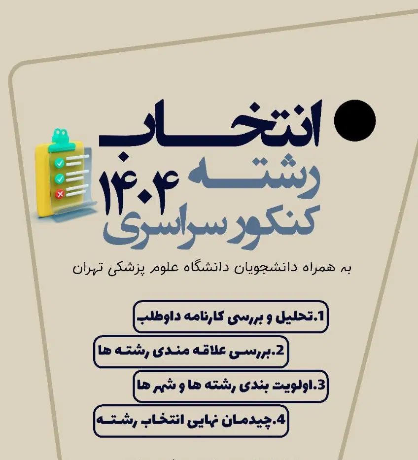 انتخاب رشته کنکور سراسری تجربی|خدمات آموزشی|تهران, فردوسی|دیوار