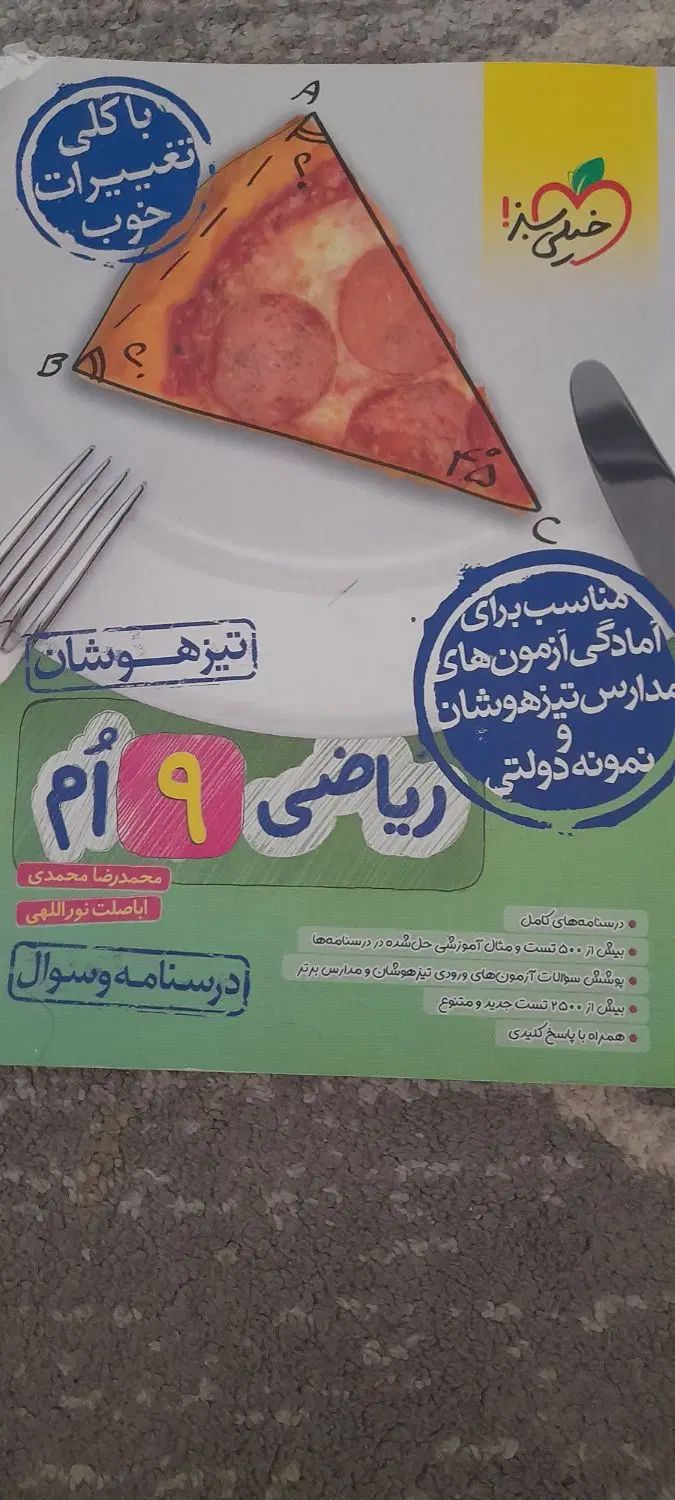 ریاضی تیزهوشان نهم خیلی سبز|کتاب و مجله آموزشی|تهران, فردوس|دیوار