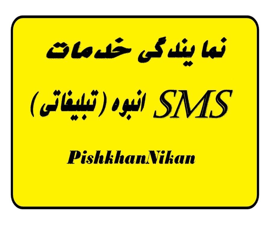 نمایندگی خدمات پیامک انبوه (تبلیغاتی)|خدمات رایانه‌ای و موبایل|علی‌آباد کتول, |دیوار