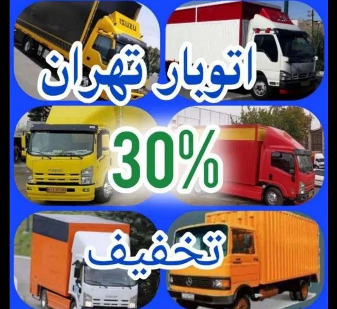 باربری حمل بار بسته بندی اسباب کشی تمام نقاط تهران|خدمات حمل و نقل|تهران, ونک|دیوار