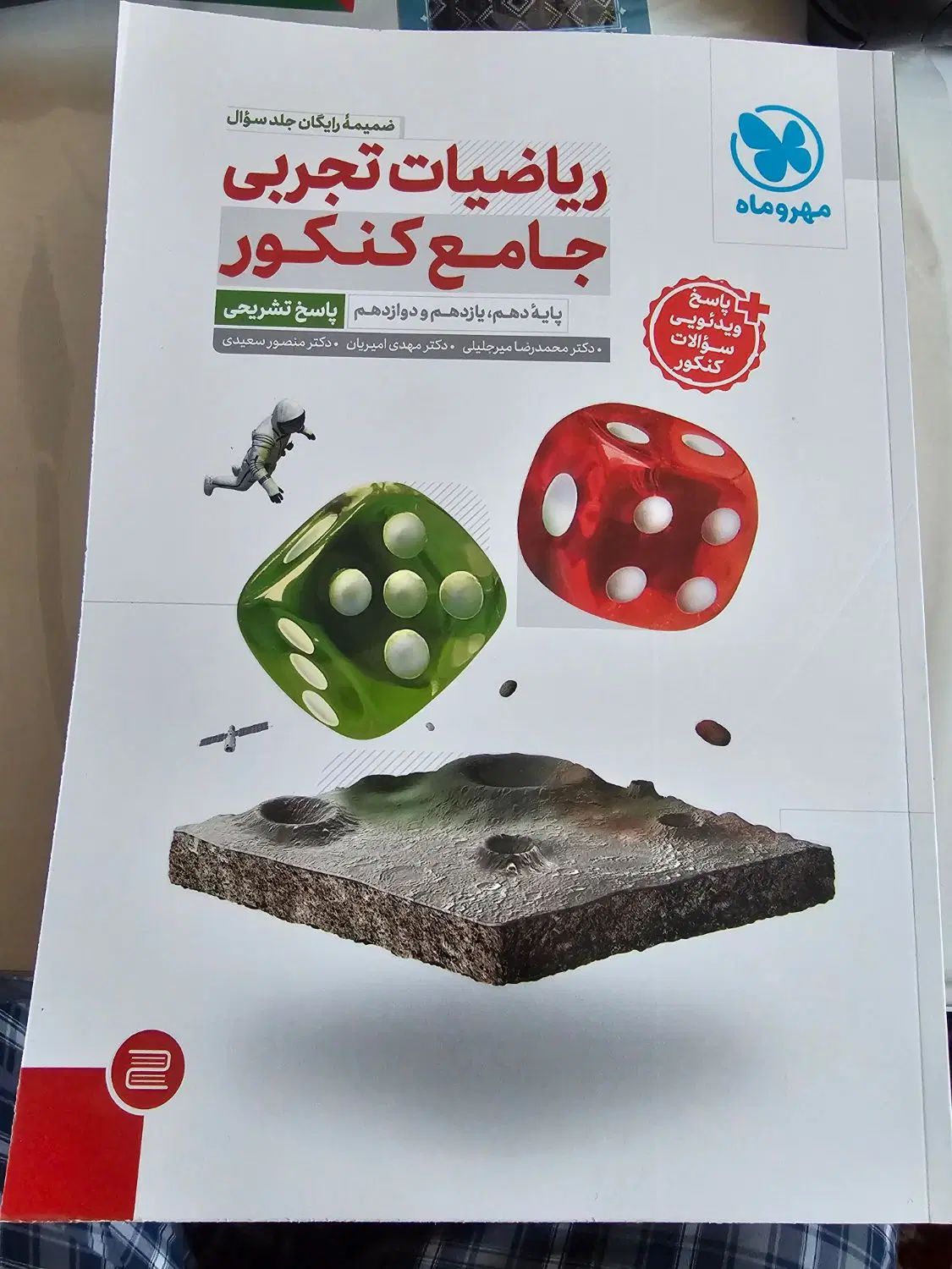 کتاب ریاضیات جامع کنکور تجربی مهرو ماه|کتاب و مجله آموزشی|اصفهان, شاهزید|دیوار
