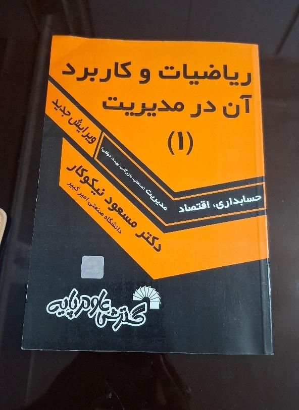 ریاضیات و کاربرد آن در مدیریت (۱) نیکوکار|کتاب و مجله آموزشی|مشهد, تربیت|دیوار