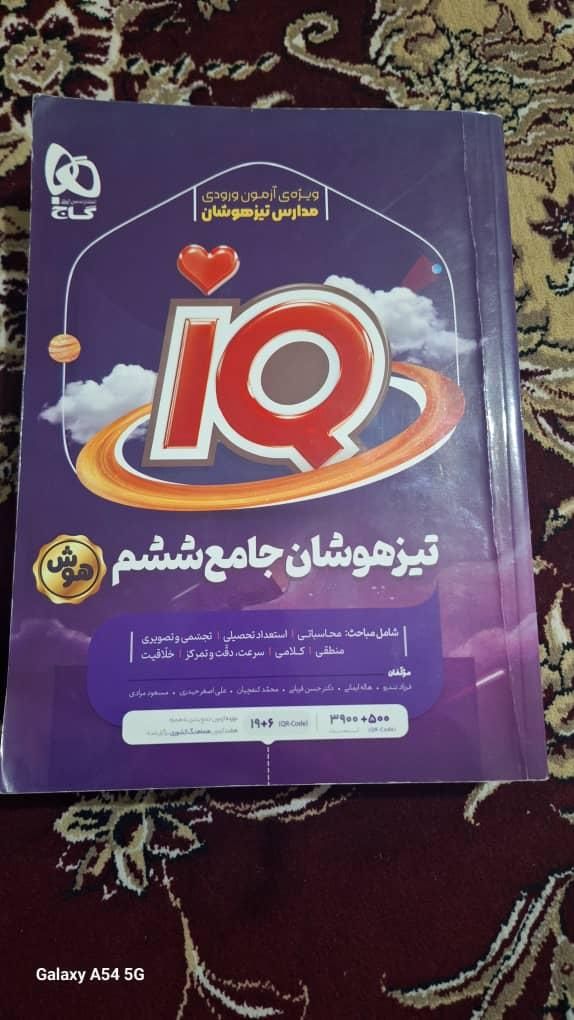 کتاب کار آی کیو ششم و کاربردی نهم|کتاب و مجله آموزشی|اصفهان, محمودآباد|دیوار