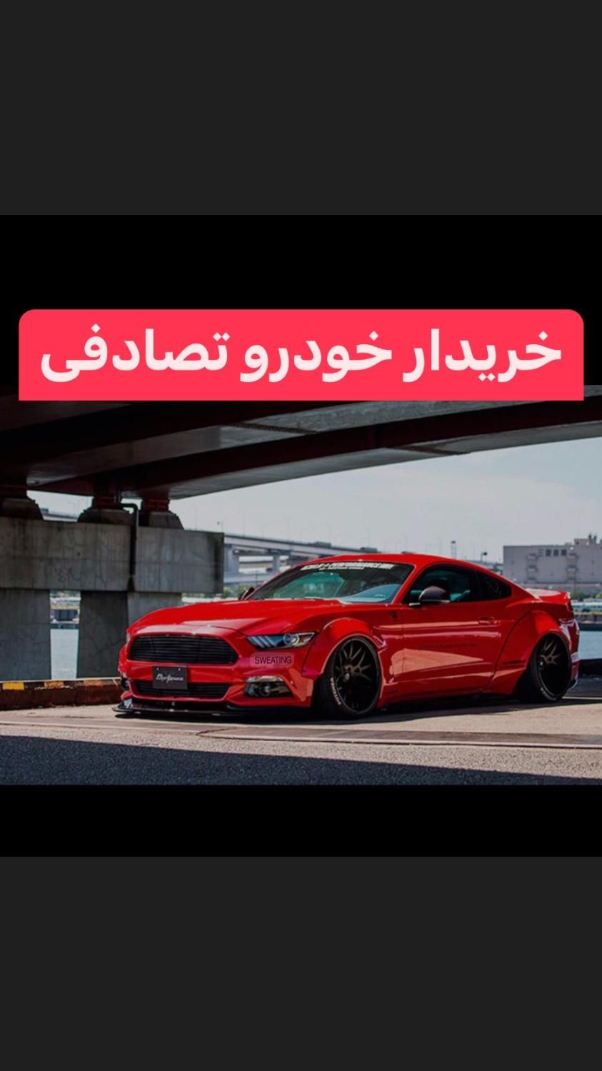 داستون / خریدار چپی یا تصادف|خودرو سواری و وانت|کاشان, شهدا|دیوار