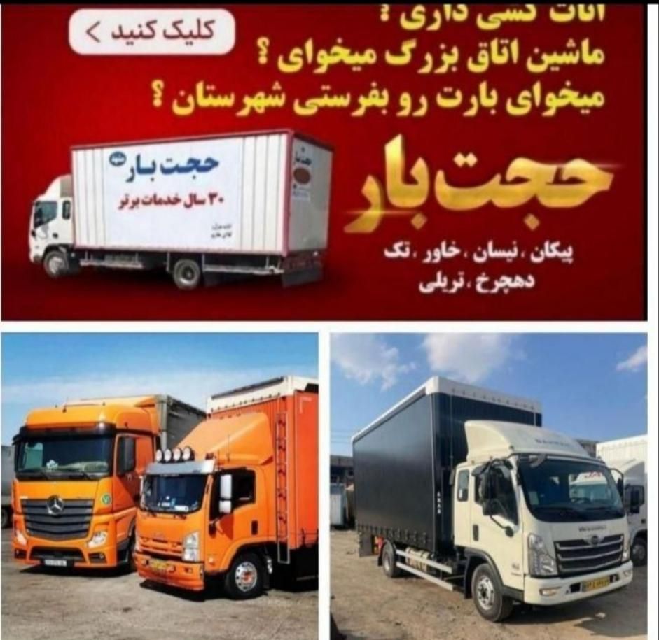باربری حجت بارمرکزی خاوراسباب کشی کارگراثاثکش منزل|خدمات حمل و نقل|مشهد, هدایت|دیوار