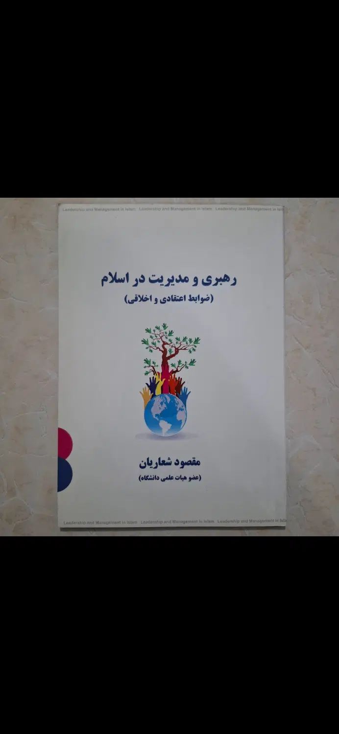 کتاب رهبری و مدیریت در اسلام ضوابط اعتقادی اخلاقی|کتاب و مجله مذهبی|تهران, سبلان (لشگر)|دیوار