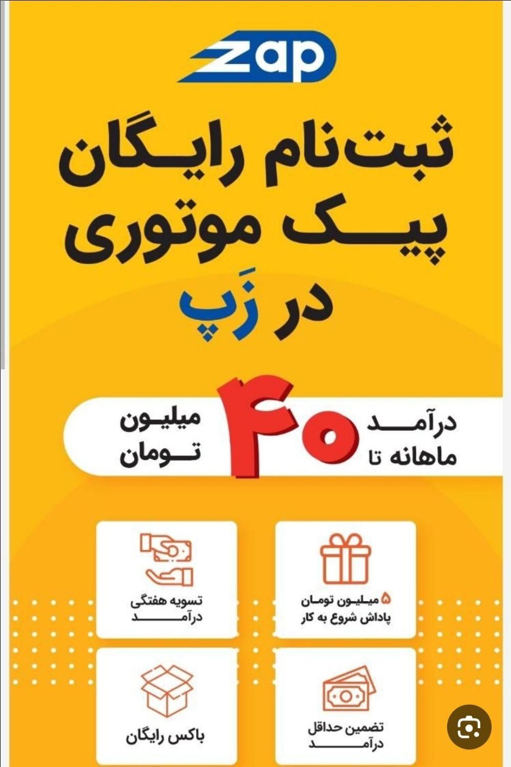 ثبت نام رایگان زپ(اوکالا) تپسی فود ۲۰ میلیون پاداش|استخدام حمل و نقل|تهران, قیام|دیوار