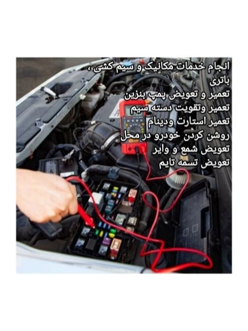 امدادتخصصی برق‌ومکانیک‌خودرو‌ درمحل‌سیاردرکل‌مشهد|خدمات موتور و ماشین|مشهد, وکیل‌آباد|دیوار