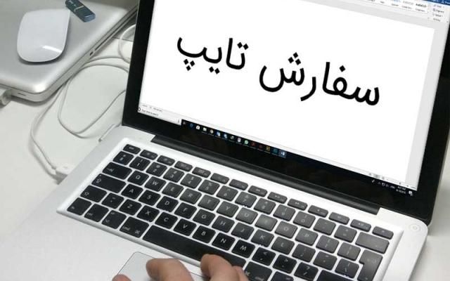 تایپ|خدمات رایانه‌ای و موبایل|تهران, فاطمی|دیوار