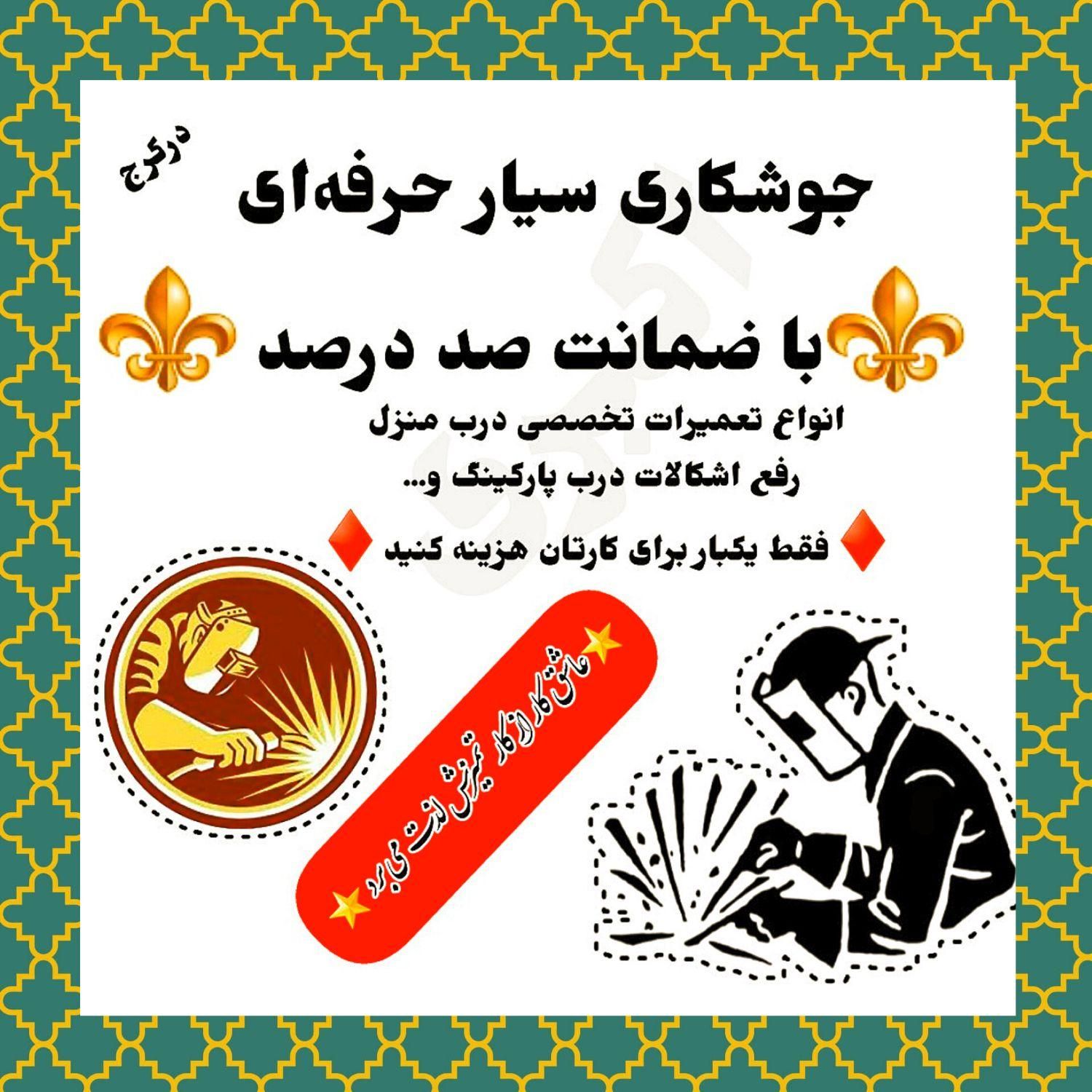 جوشکاری سیار،آهنگری جوشکارسیار،آهنگر،باضمانت|خدمات پیشه و مهارت|کرج, گوهردشت|دیوار
