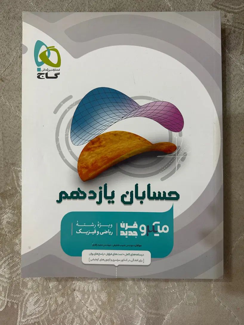 حسابان میکرو یازدهم+لقمه یازدهم|کتاب و مجله آموزشی|مشهد, صیاد شیرازی|دیوار