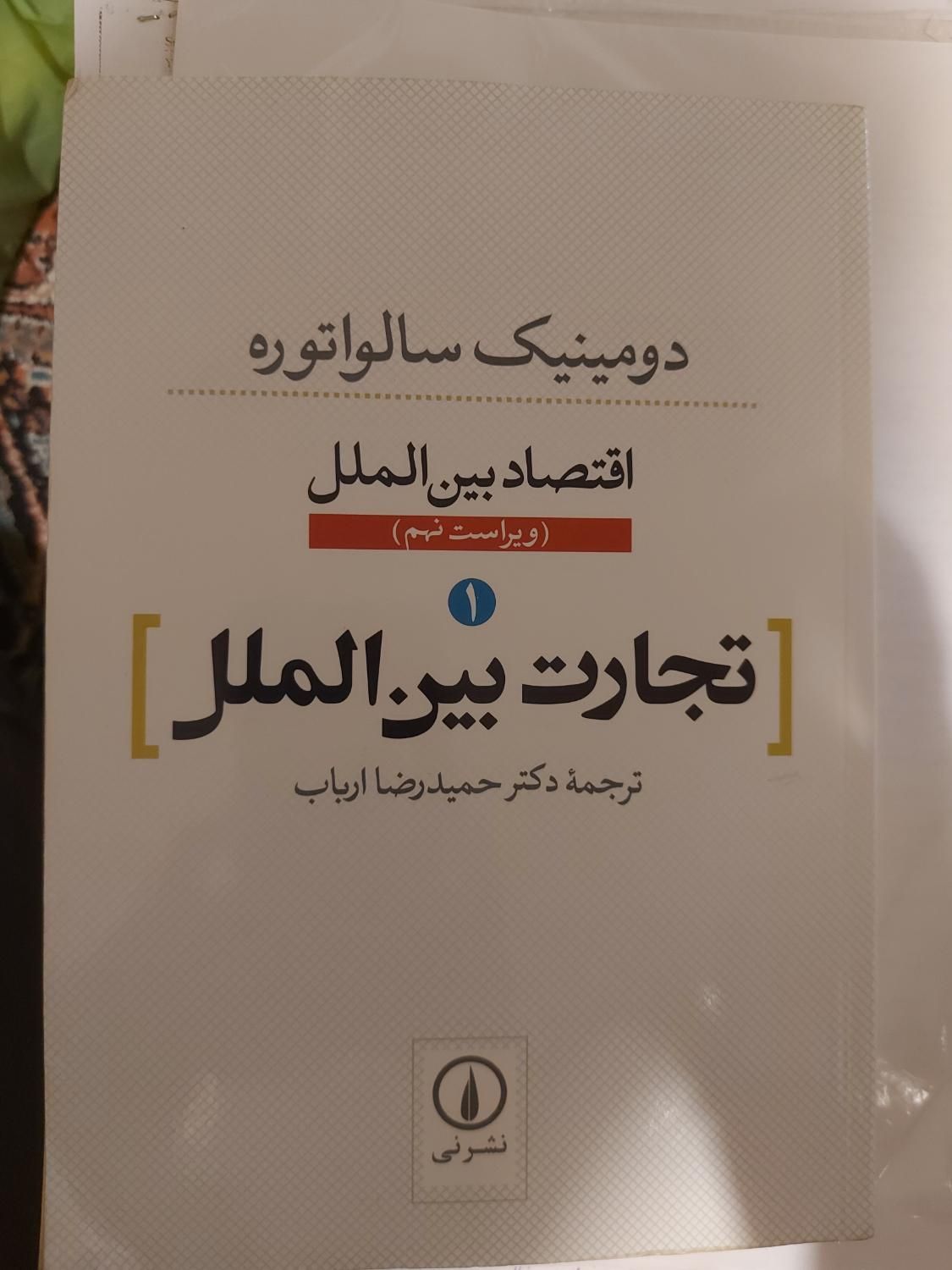 کتاب تجارت بین الملل دومینیک سالواتوره|کتاب و مجله آموزشی|تهران, فاطمی|دیوار