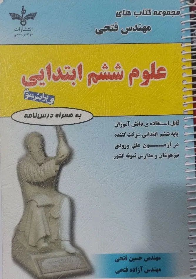 کتاب علوم ششم مهندس فتحی|کتاب و مجله آموزشی|اصفهان, شیخ اشراق|دیوار