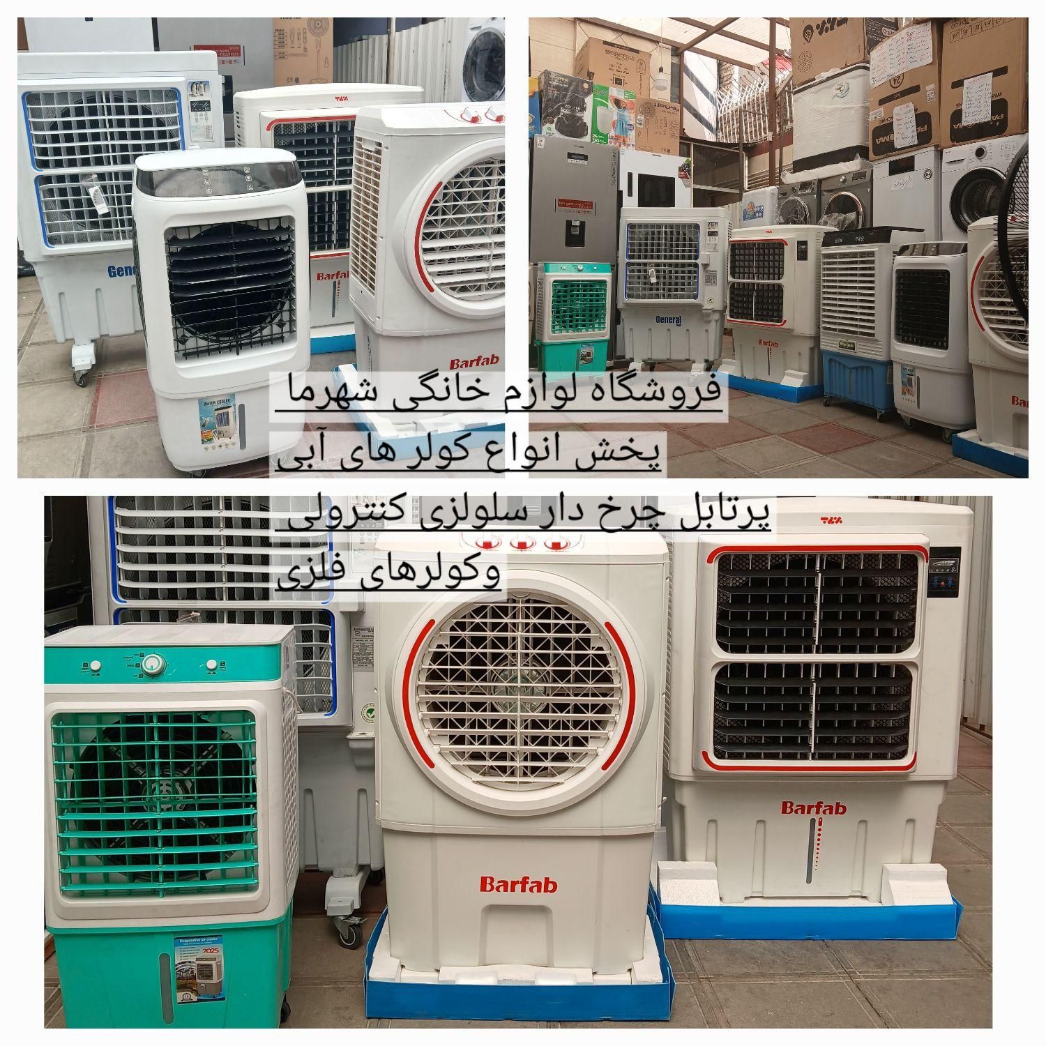 کولرآبی پرتابل فلزی کلی سلولزی چرخدار کنترولی کولر|کولر آبی|مشهد, طلاب|دیوار