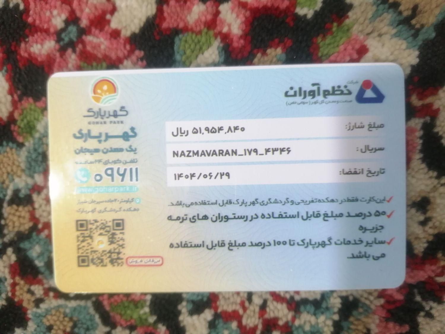 فروش کارت گهر پارک|کارت هدیه و تخفیف|کرمان, |دیوار