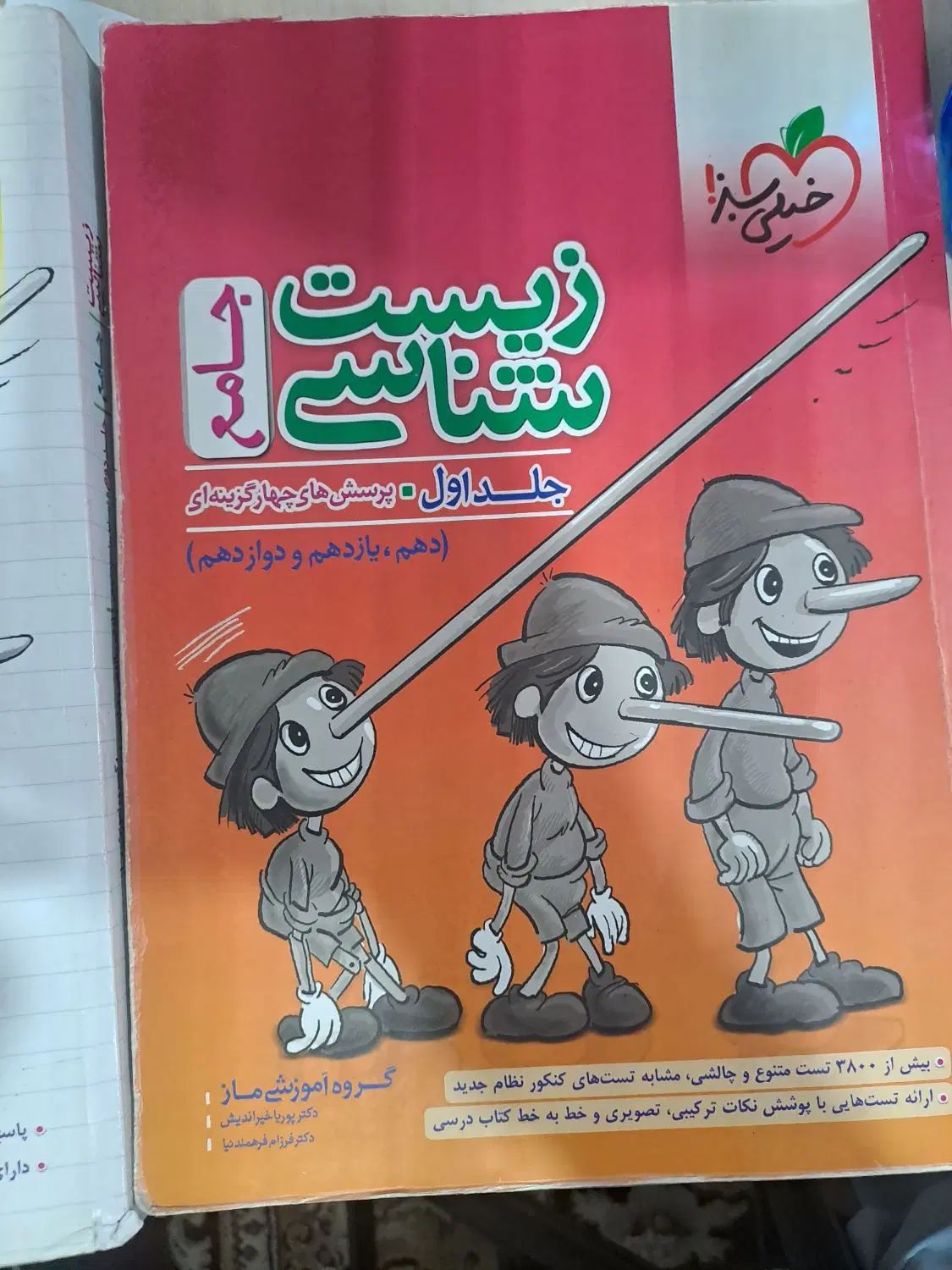 زیست پینوکیو و فیزیک خیلی سبز|کتاب و مجله آموزشی|مشهد, دانش|دیوار