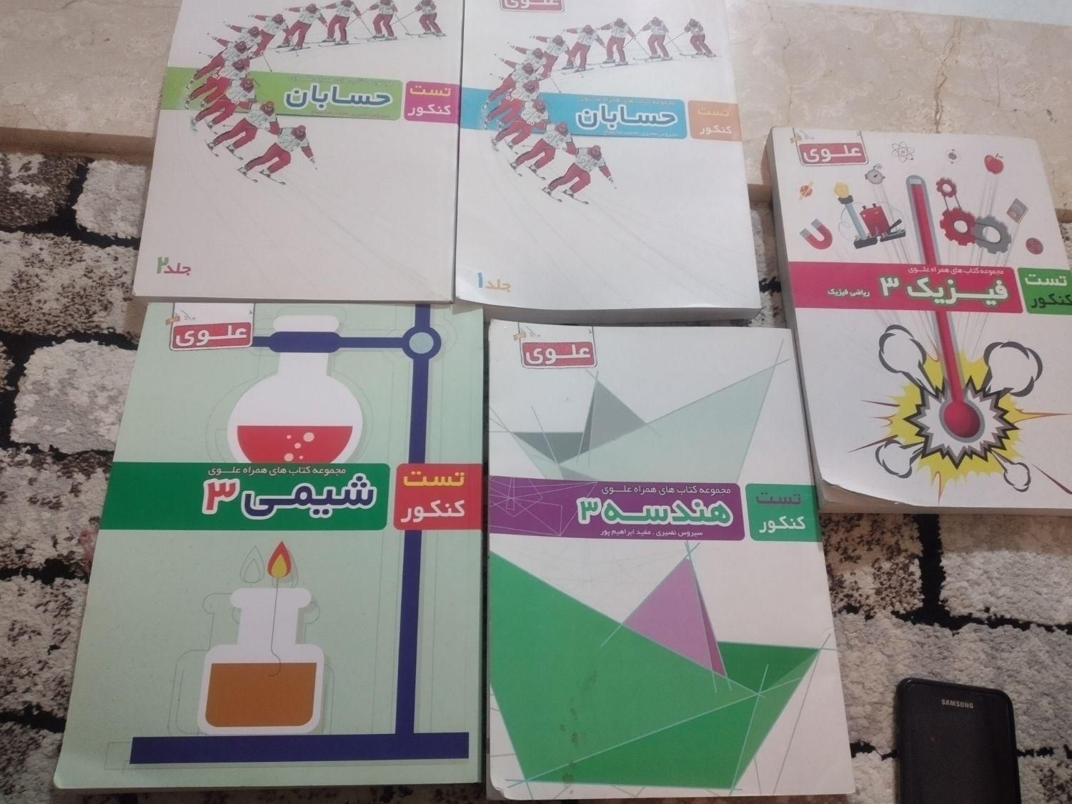 تعدادی کتاب کنکور جلدهای علوی استفاده نشده نو نو|کتاب و مجله آموزشی|کرج, مهرویلا جنوبی|دیوار