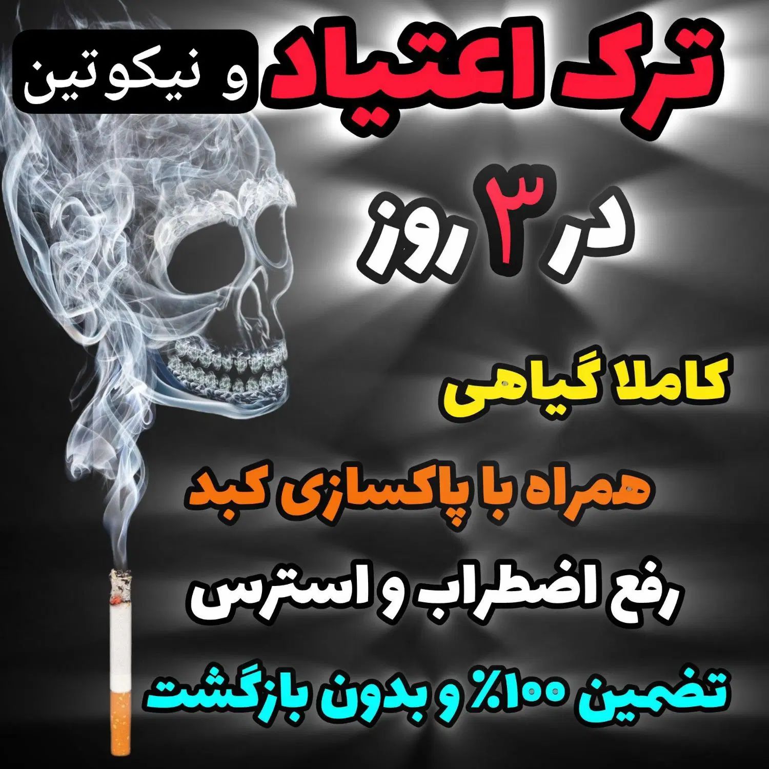 ترک سیگار و اعتیاد در پنج روز آسان (تضمینی)|خدمات آرایشگری و زیبایی|دامغان, |دیوار