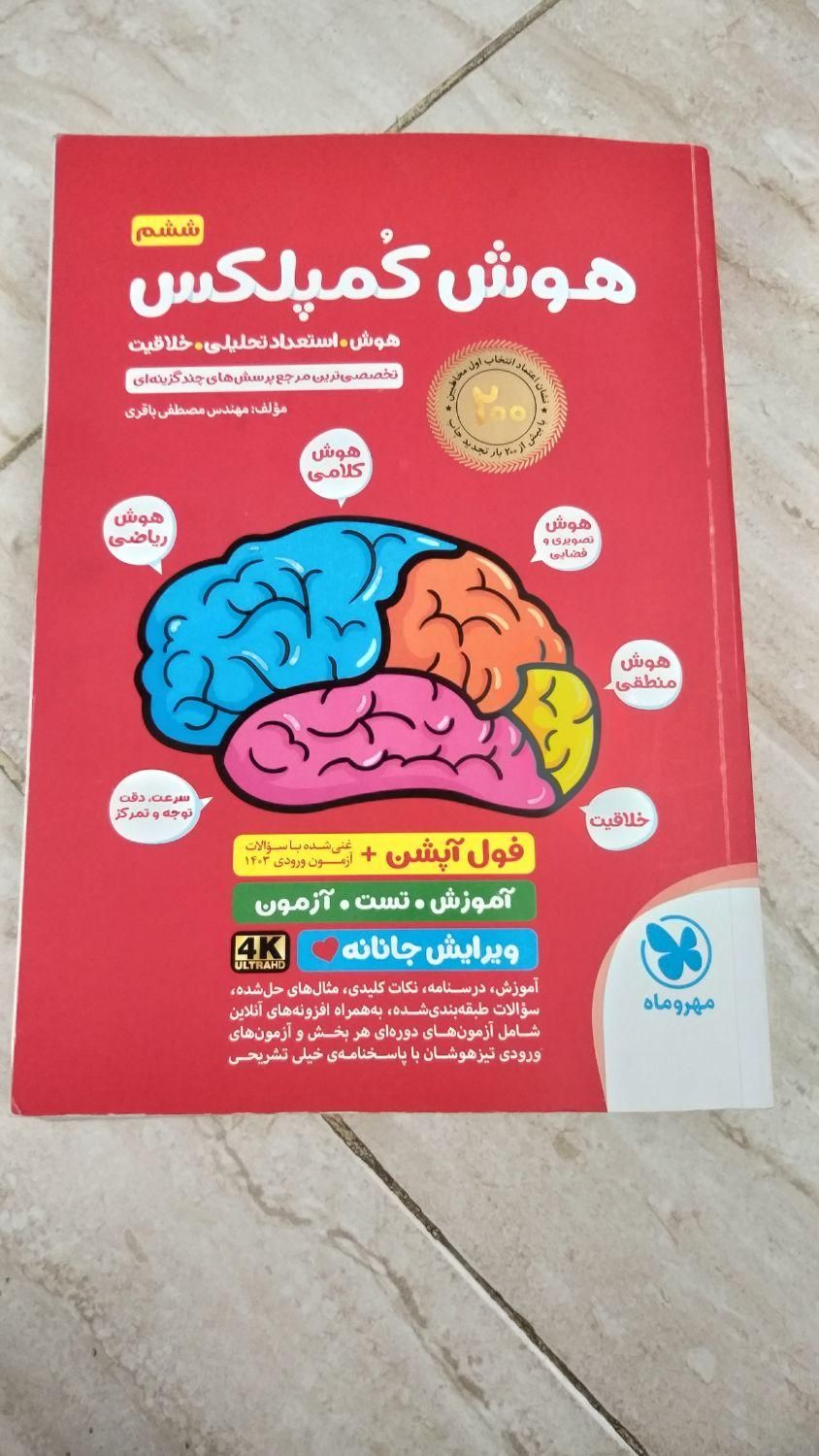 کتاب تست هوش کُمپلکس (ششم)  برای ورودی هفتم|کتاب و مجله آموزشی|اسلام‌شهر, مطهری|دیوار