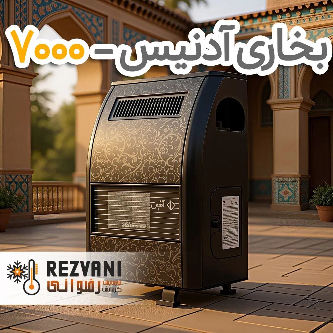 بخاری آدنیس 7000 -انتخابی اقتصادی برای فضاهای کوچک|بخاری، هیتر، شومینه|مشهد, رضاشهر|دیوار