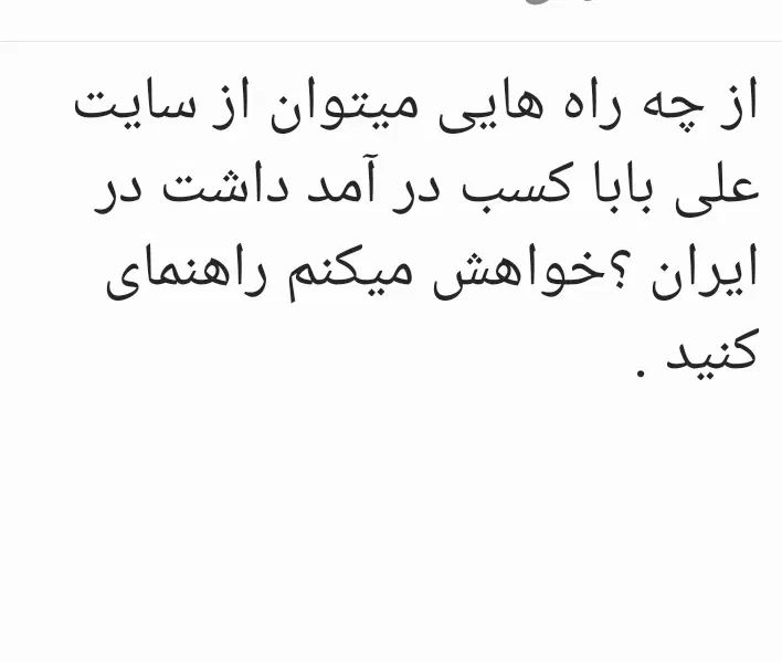 راهنمای کنید برای فعالیت در سایت علی بابا|فعالیت داوطلبانه|اصفهان, سپاهان‌شهر|دیوار