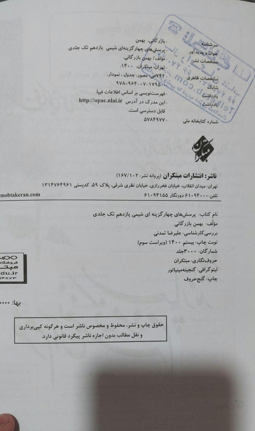 شیمی یازدهم مبتکران|کتاب و مجله آموزشی|تهران, اراج|دیوار