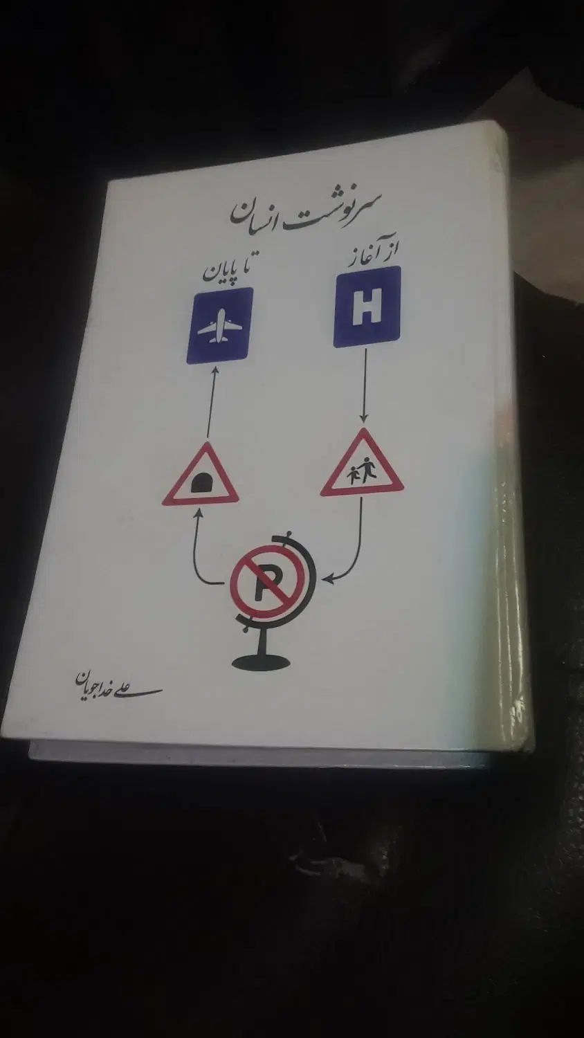 کتاب سرشار از اسرار سرنوشت انسان از آغاز تا پایان|کتاب و مجله مذهبی|تهران, قیام|دیوار