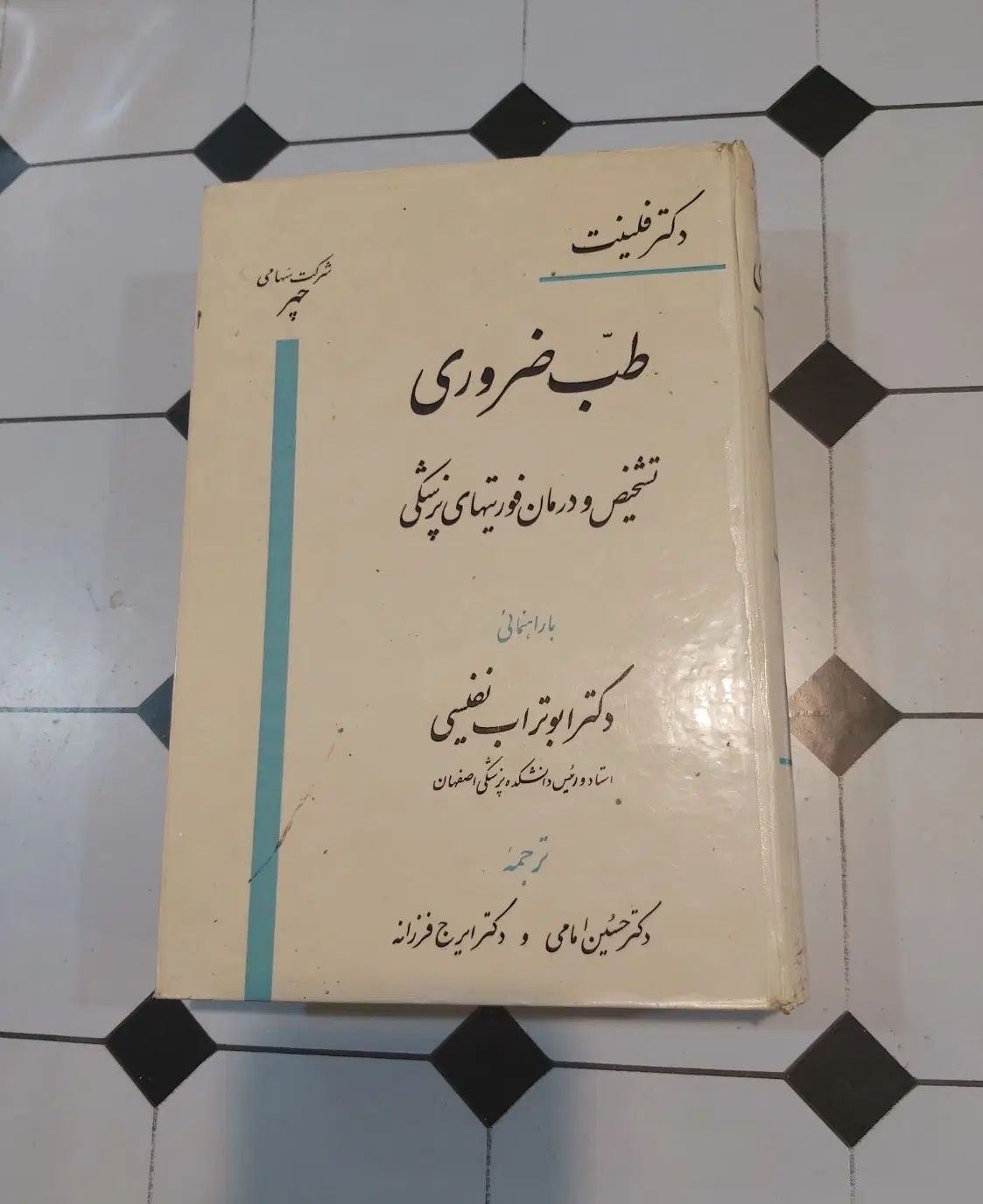 کتاب طب ضروری، تشخیص و درمان فوریتهای پزشکی|کتاب و مجله آموزشی|تهران, نصرت|دیوار