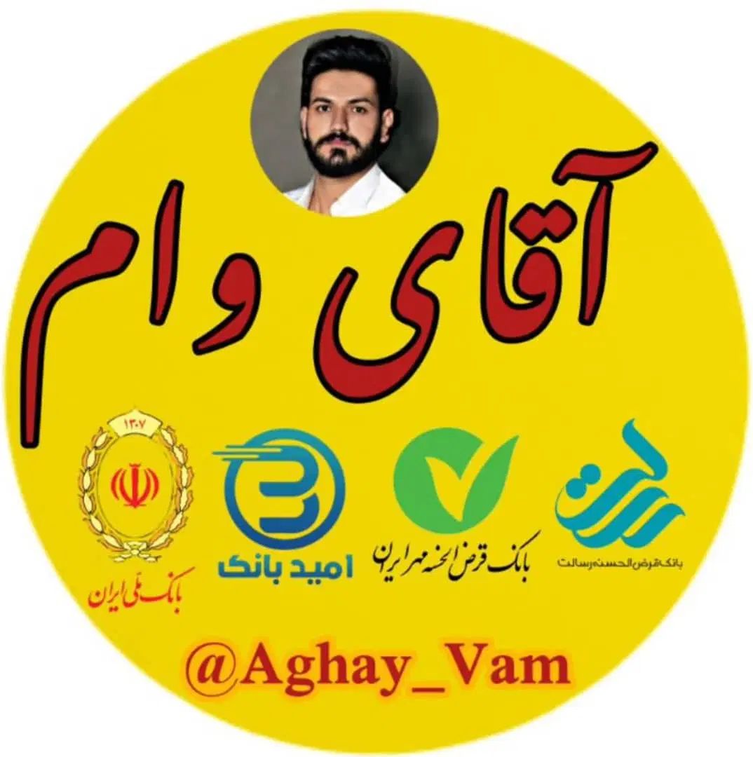 آقای وام|خدمات مالی، حسابداری، بیمه|تهران, سعیدآباد|دیوار