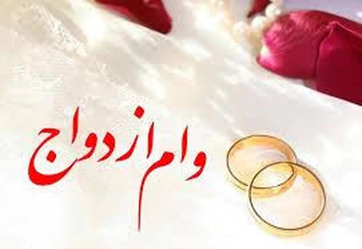 خریدار وام ازدواج|خدمات مالی، حسابداری، بیمه|اصفهان, فیض|دیوار