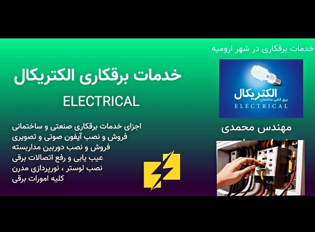 برقکار سیم کش سیم کشی آیفون دوربین رفع اتصال مفصل|خدمات پیشه و مهارت|ارومیه, |دیوار