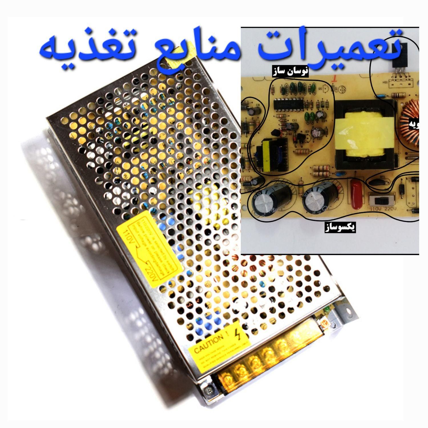 تعمیر انواع لامپ ، محافظ برق و ترانس های سوئیچینگ|خدمات پیشه و مهارت|اصفهان, ملک‌شهر|دیوار