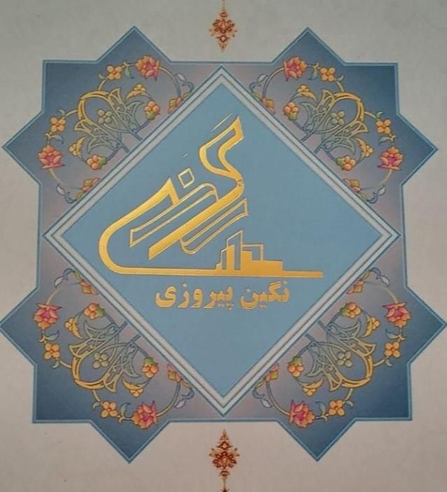 سهام نگین پیروزی|پیش‌فروش املاک|تهران, نیروی هوایی (پیروزی)|دیوار