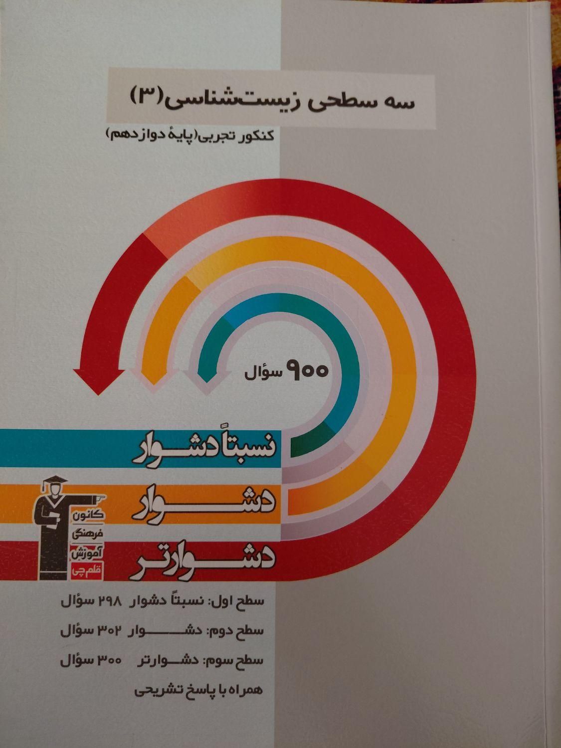 کتاب سه سطحی قلمچی دوازدهم و پایه+زیست ترکیبی|کتاب و مجله آموزشی|اسلام‌شهر, زرافشان|دیوار
