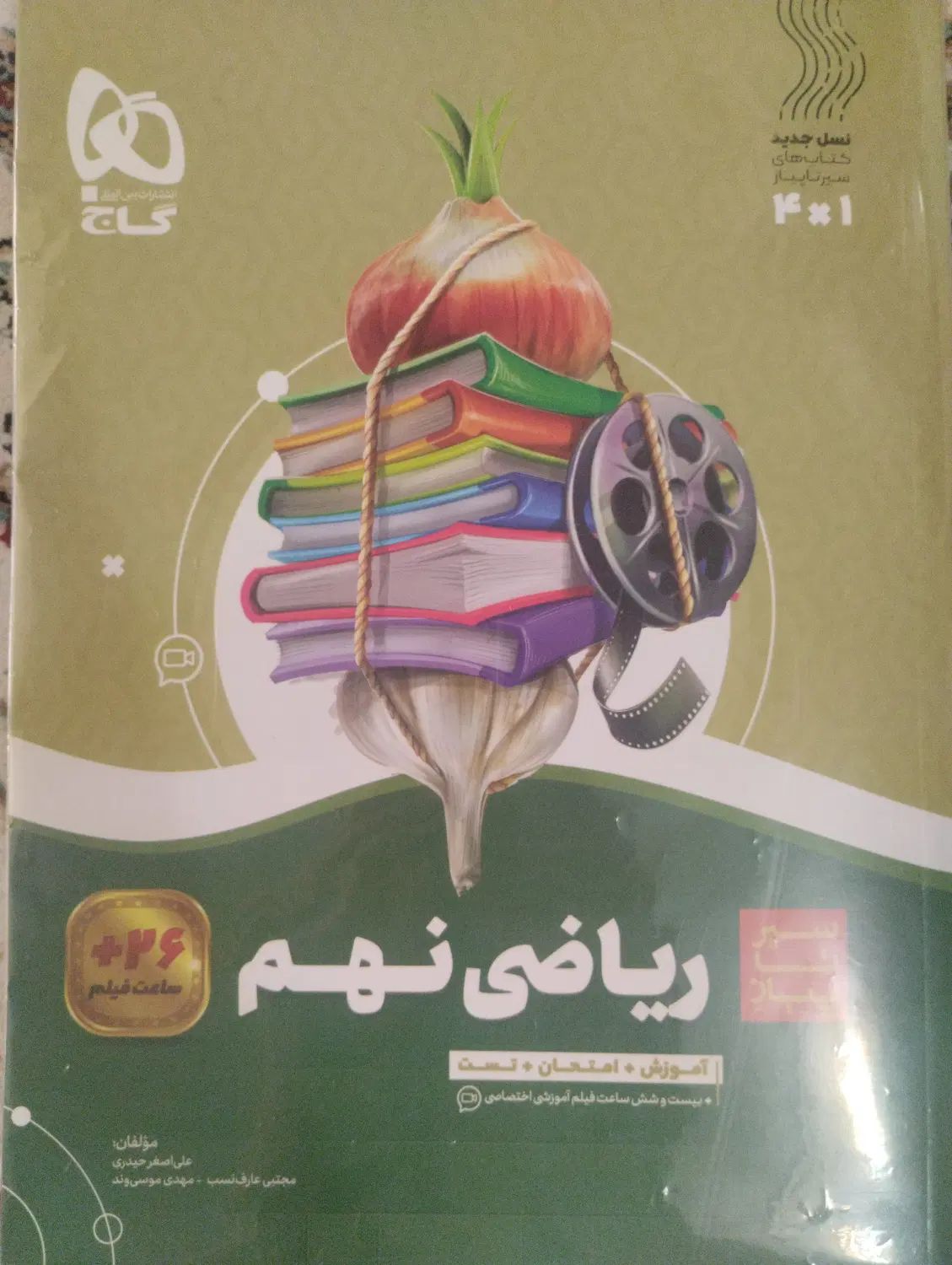 کتاب سیر تا پیاز ریاضی نهم گاج|کتاب و مجله آموزشی|تهران, مخصوص|دیوار