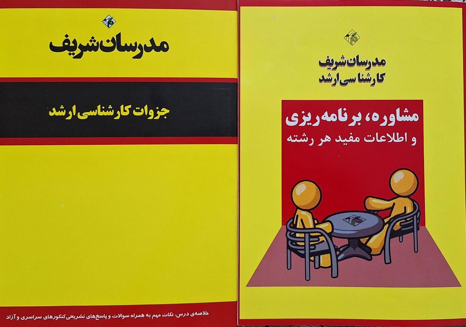 بسته کارشناسی‌ارشد مدرسان‌شریف رشته علوم‌ارتباطات|کتاب و مجله آموزشی|تهران, آبشار|دیوار