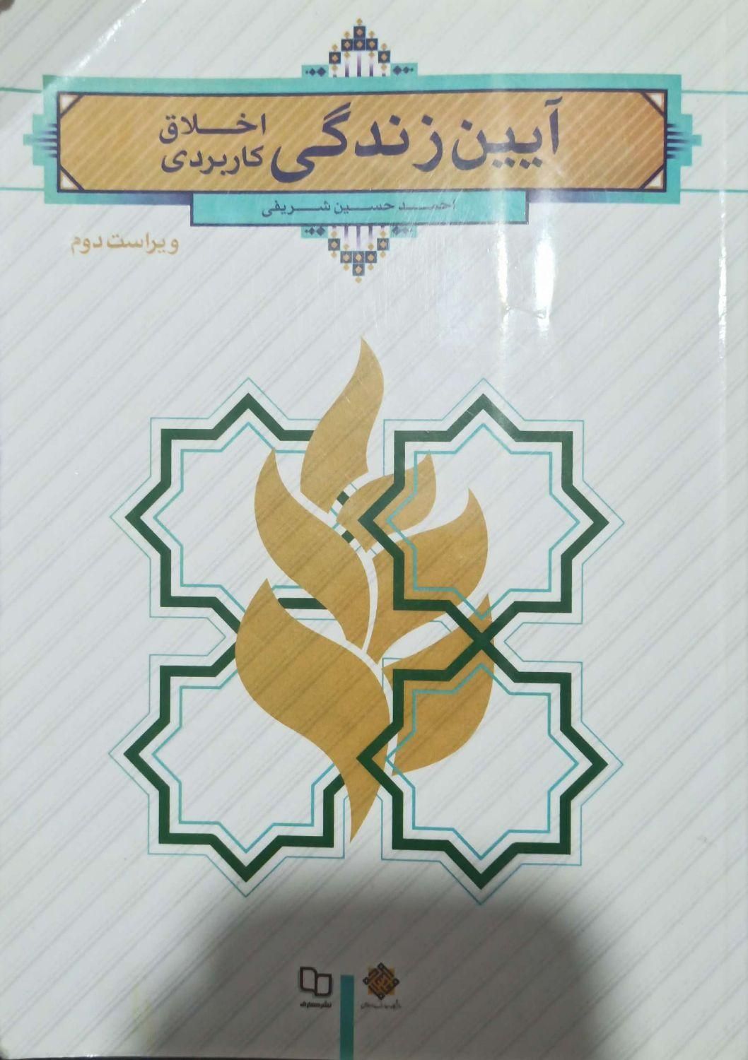 کتاب آیین زندگی|کتاب و مجله آموزشی|تهران, مشیریه|دیوار