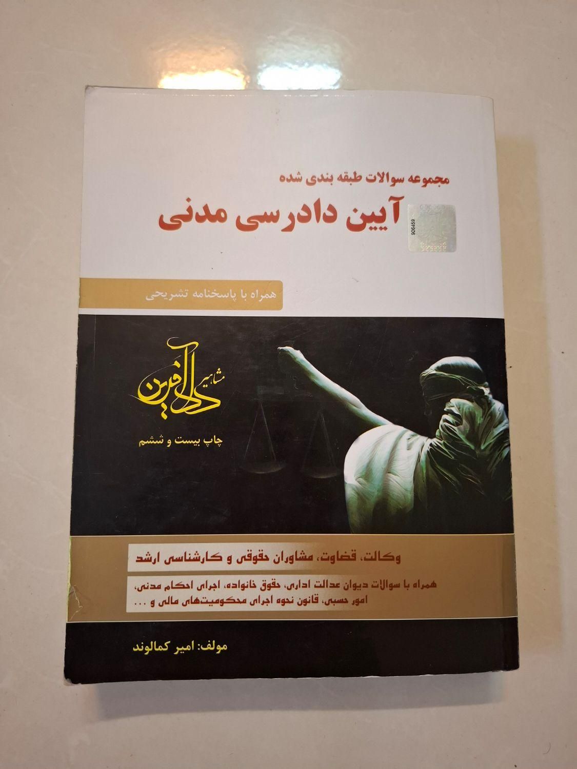 کتاب آیین دادرسی مدنی کمالوند|کتاب و مجله آموزشی|اصفهان, نقش جهان|دیوار
