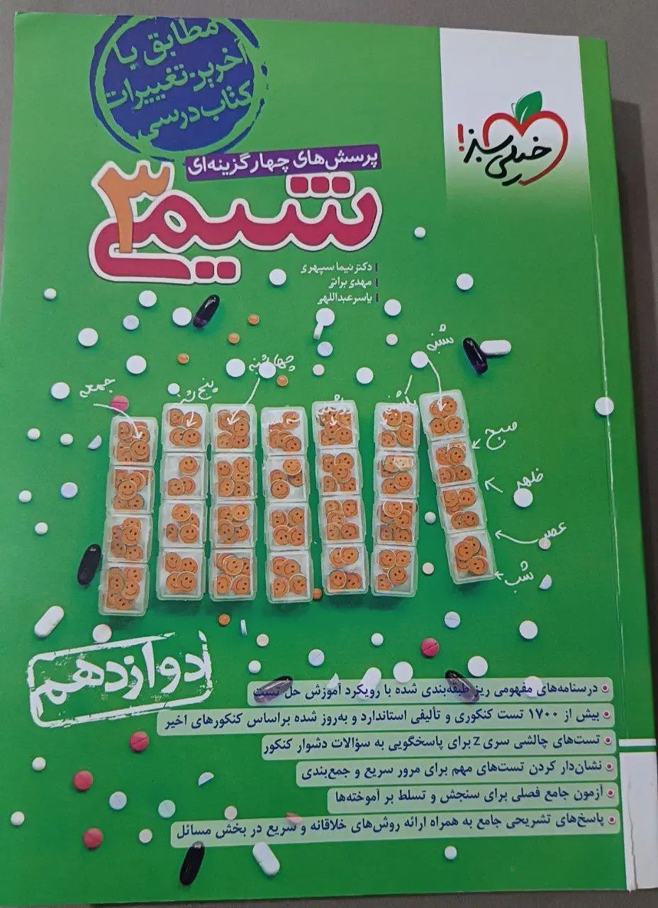 شیمی دوازدهم خیلی سبز|کتاب و مجله آموزشی|رشت, عینک|دیوار