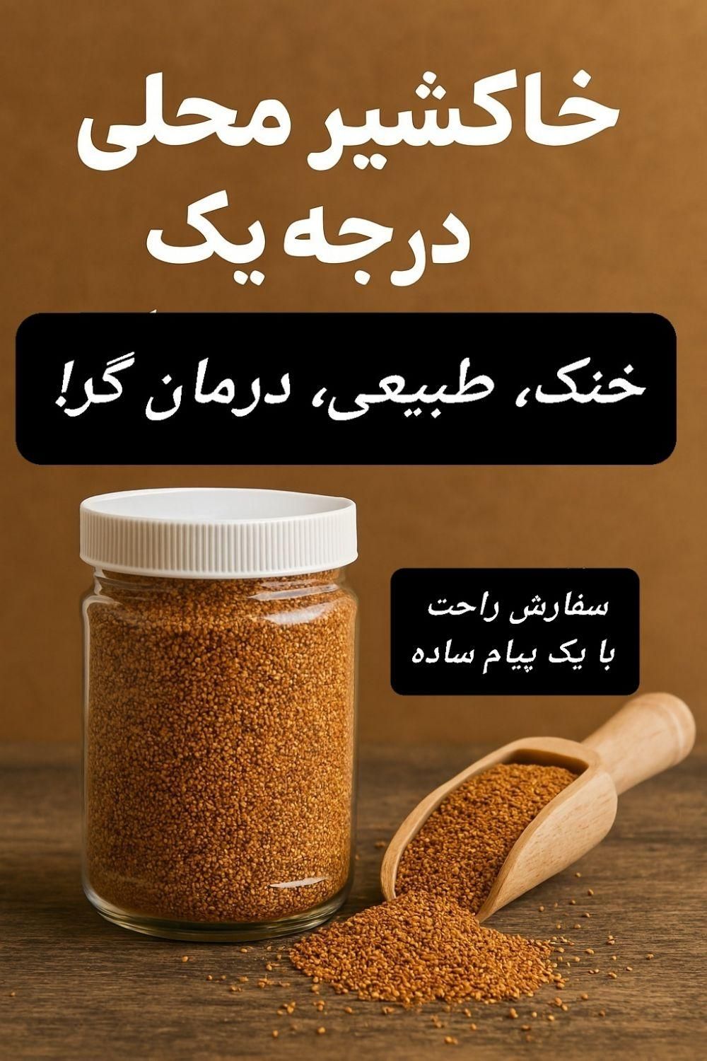خاکشیر محلی و تازه|خوردنی و آشامیدنی|شیراز, دروازه قران|دیوار