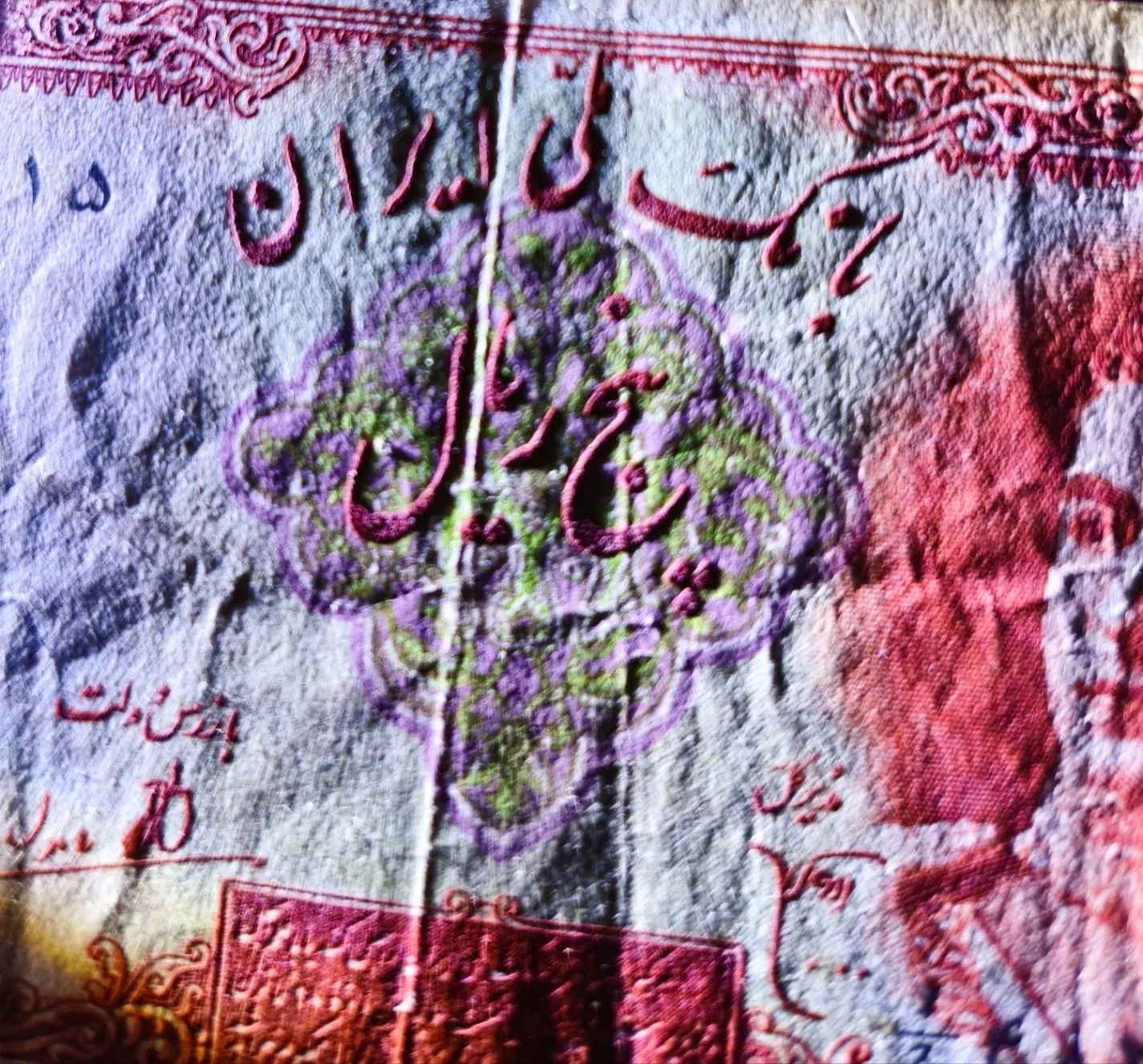 اسکناس ۵ ریالی شاهی|کلکسیون سکه، تمبر، اسکناس|تهران, فردوس|دیوار