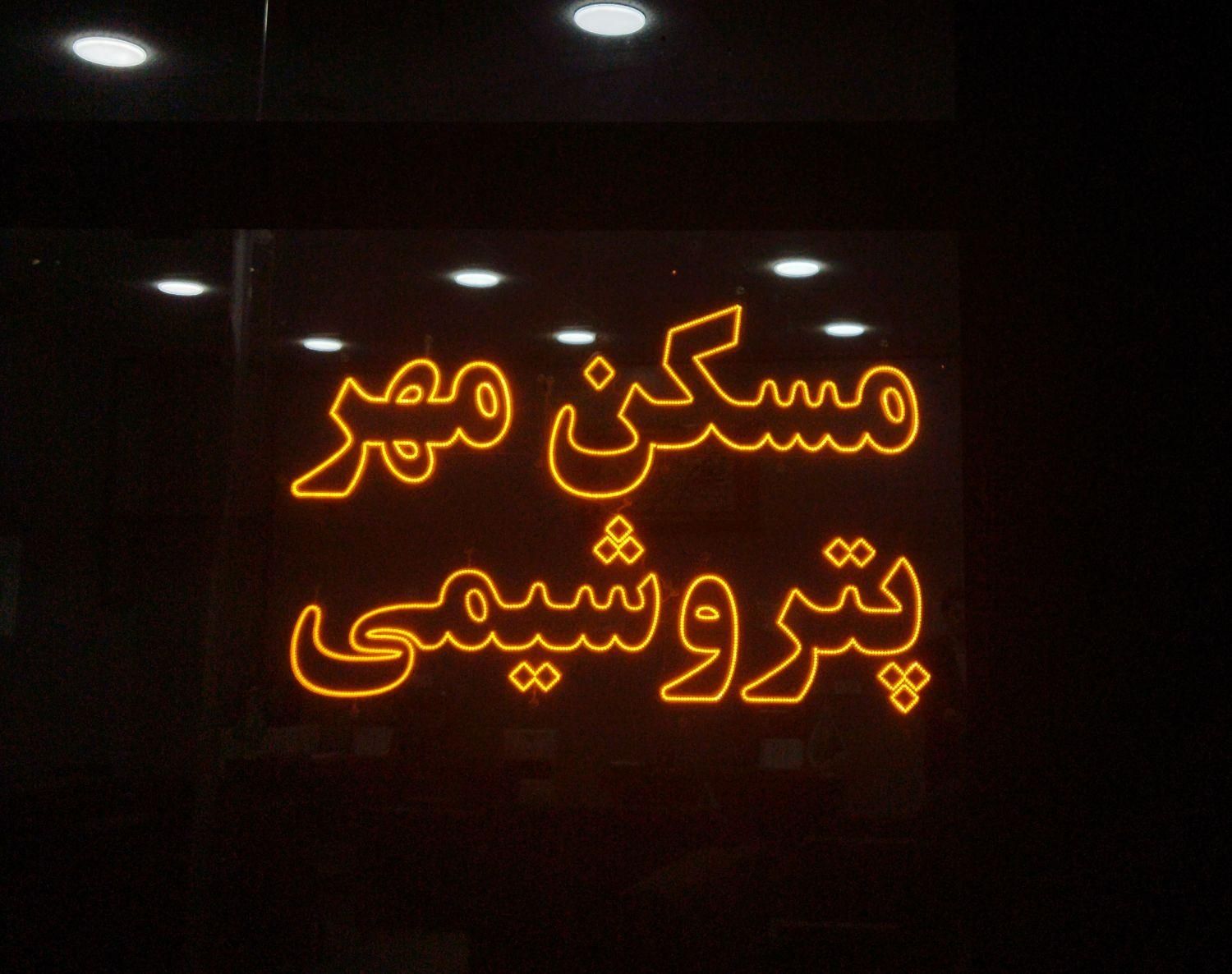 تابلو سازی پدرام|خدمات پیشه و مهارت|سنندج, |دیوار