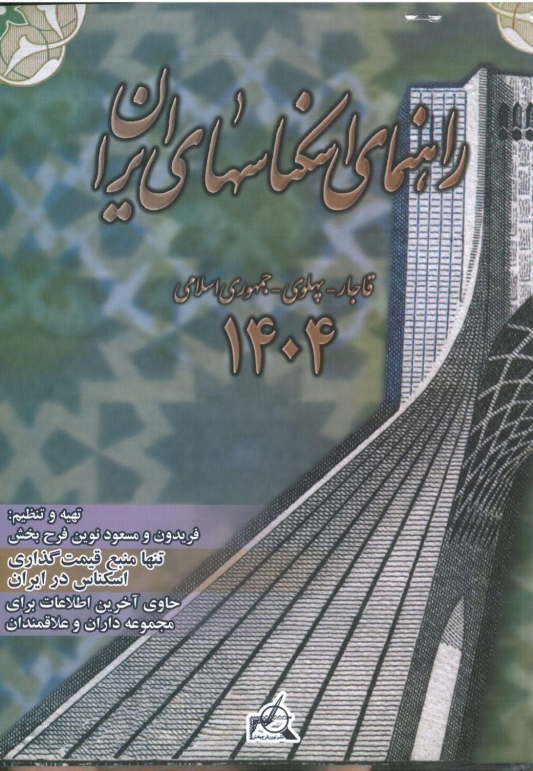 فایل pdf کتاب راهنمای اسکناس های ایران 1404|کلکسیون سکه، تمبر، اسکناس|تبریز, |دیوار