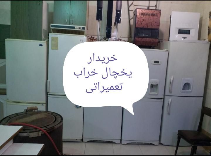 خریدار یخچال فرسوده تعمیری سالم به بالاترین قیمت|یخچال و فریزر|شیراز, شهرک امام حسن|دیوار