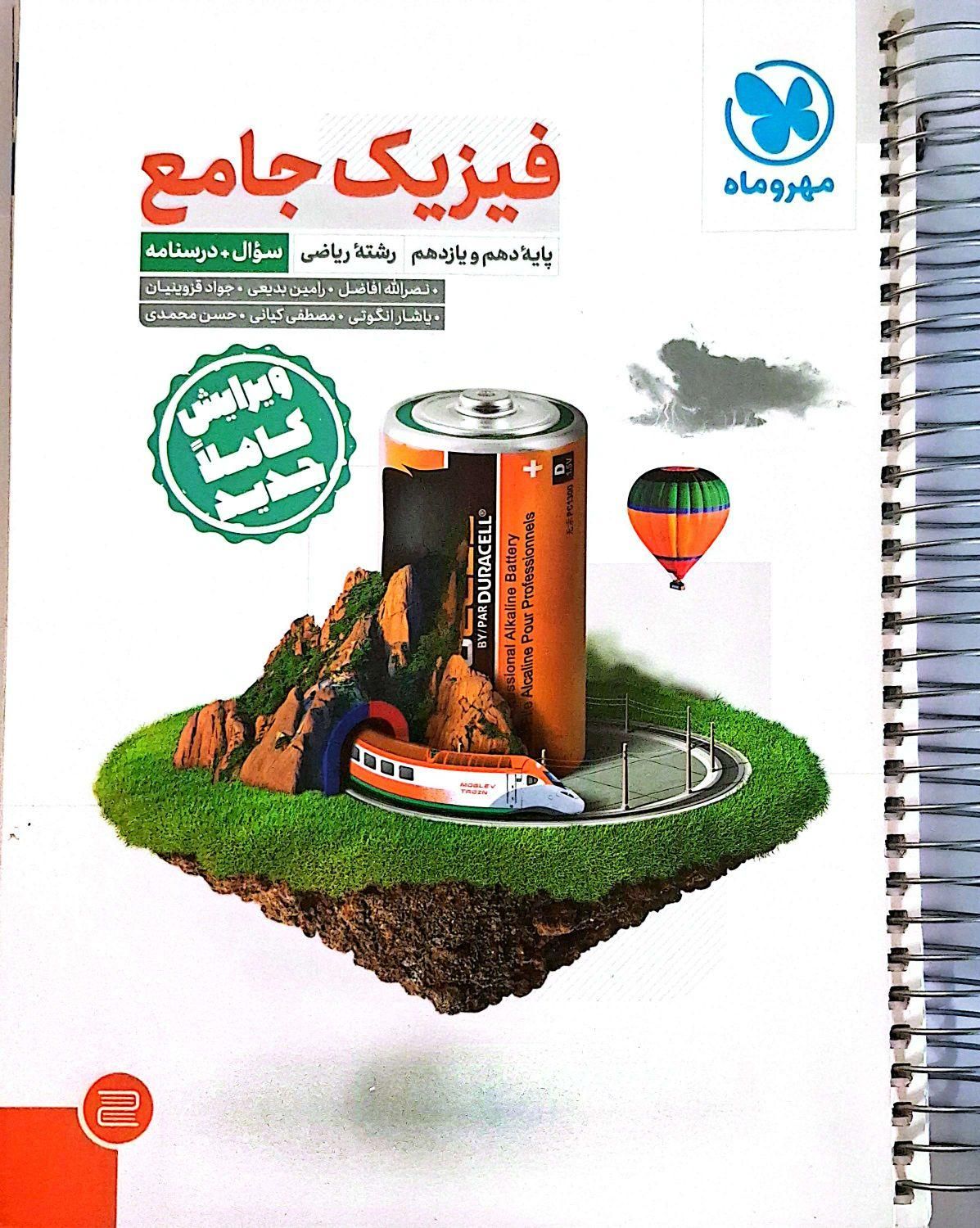 کتاب کنکوری فیزیک جامع مهر وماه به همراه کتاب پاسخ|کتاب و مجله آموزشی|اهواز, شهرک نفت|دیوار