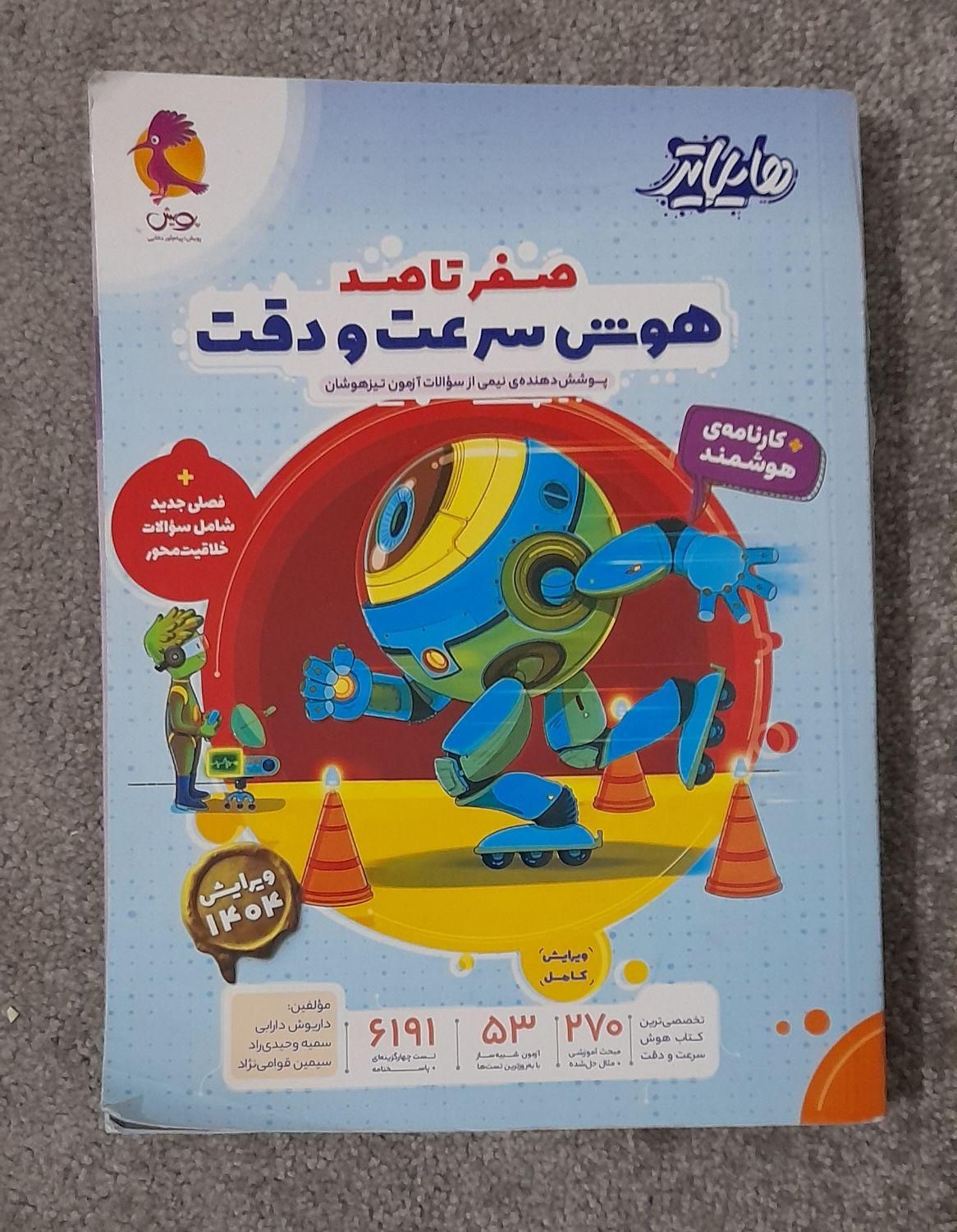 کتاب هوش کمپلکس سمپادیوم اسمارتیز  هایلایتر و ..|کتاب و مجله آموزشی|تهران, وردآورد|دیوار