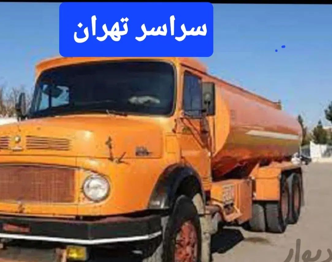 تخلیه چاه لوله بازکنی لایروبی فاضلاب آب مقنی|خدمات پیشه و مهارت|تهران, میدان ولیعصر|دیوار