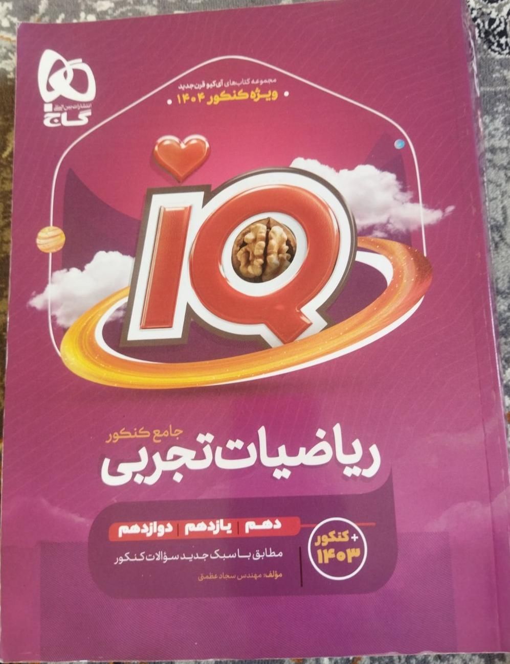ریاضی تجربی آی کیو جامع|کتاب و مجله آموزشی|اهواز, کوی جواهری|دیوار
