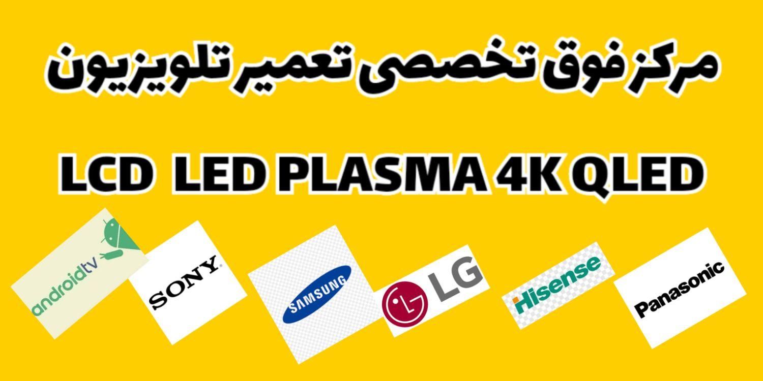 تعمیر تلویزیون شاهین شهر ، خدمات تلویزیون نوروزی|خدمات پیشه و مهارت|شاهین‌شهر, عطار|دیوار